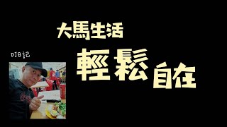 120香港人在大馬生活@大馬生活輕鬆自在