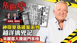 神探麥基立破案系列｜越洋擒兇記：美麗都大廈龍門客棧｜危險人物2.0【第七十一集】