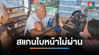 คุณตาว้าวุ่น สแกนใบหน้าไม่ผ่าน ใช้บัตรสวัสดิการแห่งรัฐไม่ได้ | เช้านี้ที่หมอชิต