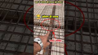 👷‍♂️🏠 छत से कॉलम ही गायब कर दिया ! 👴🏼 दादा छत डालने से पहले सावधान | ❌Slab Casting #shorts #slabwork