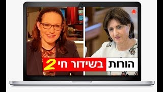 הורות בשידור חי 2 | זיוה מאיר וסיון רהב-מאיר על אתגרי ההורות בעידן החדש