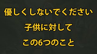 老後、子供に対してこの6つのことを優しくしないでください