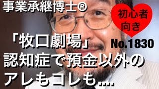 「牧口劇場」認知症で預金以外のアレもコレも（岐阜市・全国対応）相続博士®No.1830