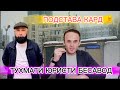 ТОЧИК ТОЧИКИ ХДША ПОДСТАВА КАРДАН МЕХОСТ АЮБИ БЕСАВОД ГУШ КУН АК