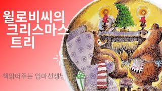 [책엄마TV]/ [윌로비씨의크리스마스트리]/크리스마스동화/ 동화책읽어주기/ 동화책읽어주기/ 동화책읽어주는엄마/ 재미있는동화/ 동화구연