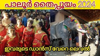 പാലൂർ തൈപ്പൂയ രഥോത്സവം 2024 | Paloor thaipooya radholsavam | radholsavam 2024 | Thaipooyam 2024