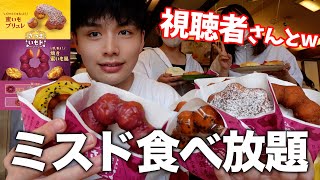 【さつまいもド】ミスド食べ放題！金欠なのでヤバい視聴者に奢ってもらってみたら芋美味すぎたww