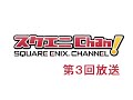 webラジオ「スクエニchan 」 第3回放送