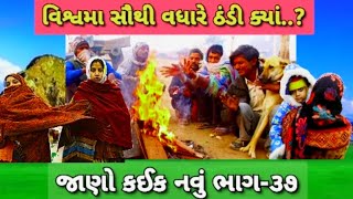 વિશ્વ મા સૌથી વધારે ઠંડી | The most cold in the world | cold Weather | Janva Jevu | @ajabgajab1060