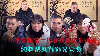 小奎阿娟第一次在薛师兄直播间，纯粹帮助薛师兄卖货。｜海哥量地球｜JOJO阿娟｜小奎｜农村生活｜直播间