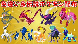 【ポケモンSV】色違いポケモン・伝説ポケモン配布！色ムゲンダイナ 色ダークライ 色ザマゼンタ 色レックウザなど抽選  #ライブ配信 #ポケモンsv #初見歓迎