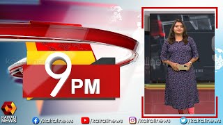 സമഗ്ര വാർത്തകൾ ഒരു മണിക്കൂറിൽ l 9PM News | Kairali News