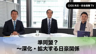 CIGS外交・安全保障TVー準同盟？～深化・拡大する日豪関係ー