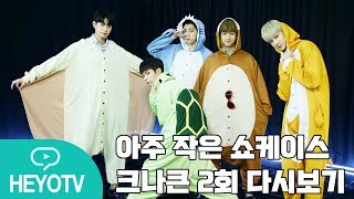 [크나큰 - KNK] 아주 작은 쇼케이스 - 크나큰(KNK) 2회 다시보기 FULL @해요TV