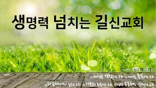 길신교회  11월 06일 주일오후예배 (14시)