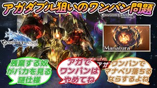 【グラブル反応集】アガダブル狙いのワンパン問題！に対する騎空士の反応