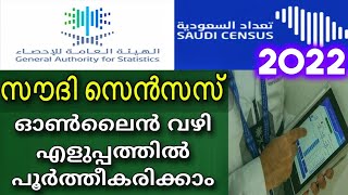 Saudi Census 2022|Census Self Enumeration|Saudi Arabia|Malayalam.