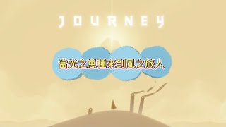 當光遇玩家來到風之旅人-序章/第一章