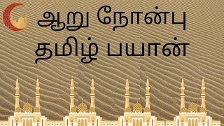 கழா நோன்பு இருக்க ஷவ்வால் ஆறு நோன்பு நோற்றால் அதன் நன்மை கிடைக்குமா - The Views Of Islam.