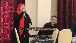 Абидат Цудахарская - райский цветок! 🎼