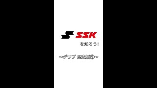 【SSK野球公式】”SSKを知ろう！～ グラブ 歴史編①～”