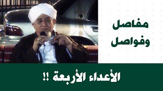 الحبيب أبوبكر المشهور | مفاصل وفواصل 89 | الأعداء الأربعة !!