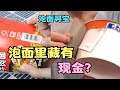 泡面寻宝：据说泡面盒里藏有现金，这是真的吗？