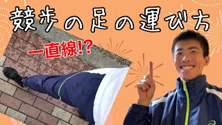 【競歩の歩き方】一直線上を歩くべきか？競歩の足の運び方！