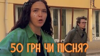 50 грн чи пісня?