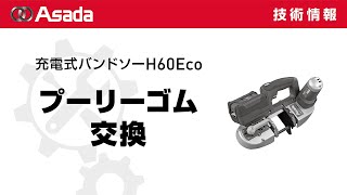 充電式バンドソーH60Eco プーリーゴム交換