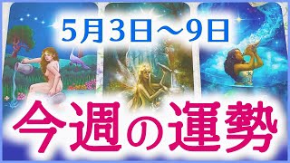 🍀5月3日〜9日の運勢🍀ペンデュラム🔮✨💕🦋3択タロット＆チャーム＆ルノルマン＆オラクルカードウィークリーリーディング