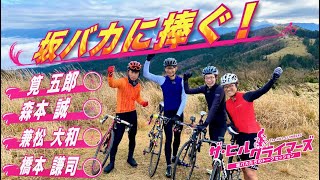 あらゆる自転車ファンに捧ぐ坂バカ企画の数々!!『ザ･ヒルクライマーズ ～坂バカたちのトークセッション～』PR動画