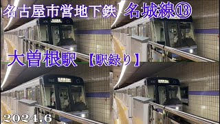 名古屋市営地下鉄・名城線⑬【駅録り】大曽根駅発着