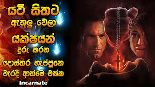 යටි සිතට ඇතුලු වෙලා යක්ෂයන් දුරු කරන දොස්තර හැප්පුනේ වැරදි ආත්මේ එක්ක | Horror movie Sinhala review