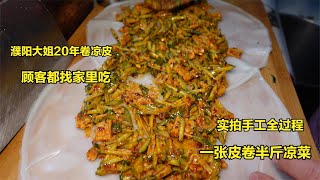 濮阳20年卷凉皮，手工全过程，一张皮卷半斤凉菜，顾客都找家里吃