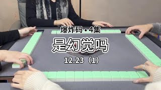 不敢睁开眼#红中麻将