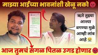 माझ्या आईच्या भावनांशी खेळू नको 😡| आज तुमचं सगळ पितळ उगड होणार 😡 |