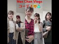 日常的、コーデ＾＾　Nao Chan Vlogs