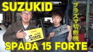 プラズマ切断機　凄い切れ味！　SUZUKID　SPADA 15 FORTE