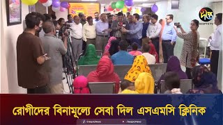 দ্বিতীয় বর্ষপূর্তি উপলক্ষে রোগীদের বিনামূল্যে সেবা দিল এসএমসি ক্লিনিক | SMC Clinic | Deepto News