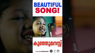 Kunju Manassu | മനസ്സിനെ തൊട്ടുണർത്തുന്ന ക്രിസ്തുമസ് ഗാനം |  @JinoKunnumpurathu#shorts #zionclassics