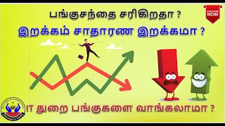 பங்குசந்தை சரிகிறதா ? | இறக்கம் சாதாரண இறக்கமா ? | IT துறை பங்குகளை வாங்கலாமா ?| Savings in Tamil