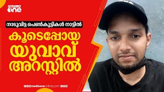 നാടുവിട്ട പെൺകുട്ടികൾ നാട്ടിൽ; കൂടെപ്പോയ യുവാവ് അറസ്റ്റിൽ | Tanur Students Missing | News Decode