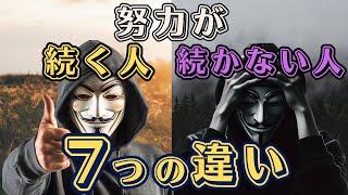 【今年こそは成果を出したい人必見】努力を継続できる人と出来ない人の７つの差