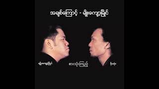 မျိုးကျော့မြိုင် - အချစ်ကြောင့် (Audio)