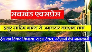 सचखंड एक्सप्रेस | Sachkhand Express | Nanded To Amritsar | 12715 Train | Train Information