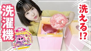 本当に洗えるミニチュア洗濯機!? を使って妊娠したふーあーゆーを洗って開封してみた【サプライズトイ】