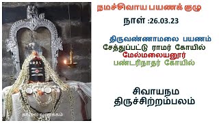 26.03.23 |    திருவண்ணாமலை பயணம்  |சேத்துப்பட்டு ராமர் கோயில்  |மேல்மலையனூர் | பண்டரிநாதர் கோயில்