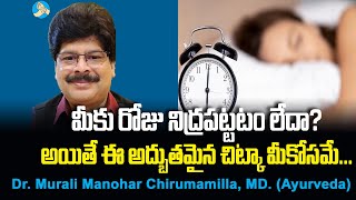 కమ్మటి నిద్ర కావాలంటే మీ వంటింట్లోనే ఉంది పరిష్కారం!  Solve sleeping problems naturally