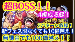 【トレクル】超BOSS！絆決戦！VS ロジャー！新フェス限ない方でも10億以上出せる！無課金でも100億越え！【OPTC】Kizuna Clash! VS Roger! Supper Boss!